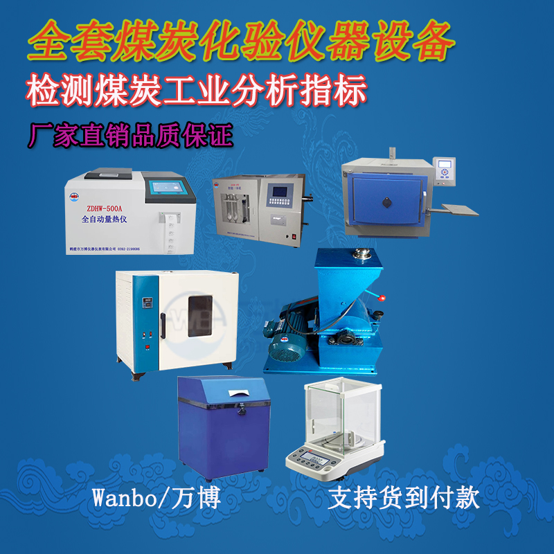 關(guān)于煤的工業(yè)分析、煤炭化驗(yàn)分析知識-煤炭化驗(yàn)設(shè)備